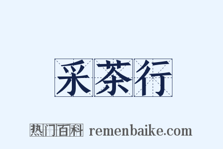 采茶行是什么意思的图片